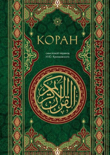 Коран. Смысловой перевод И.Ю. Крачковского