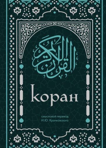 Коран. Смысловой перевод И.Ю. Крачковского (удобный формат)