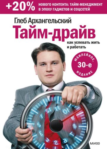 Тайм-драйв. Как успевать жить и работать