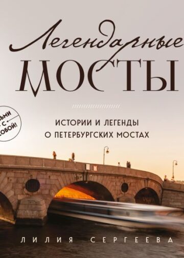 Легендарные мосты. Истории и легенды о петербургских мостах. Карманный формат