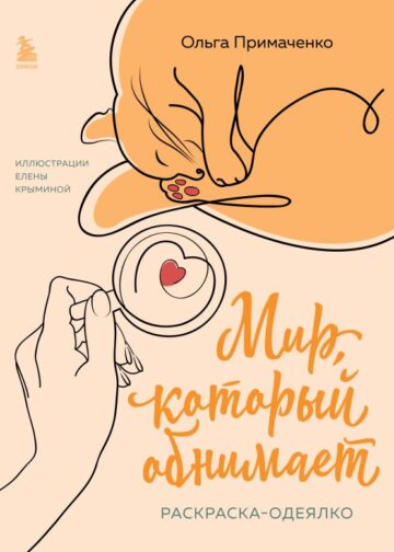 Мир, который обнимает. Раскраска-одеялко