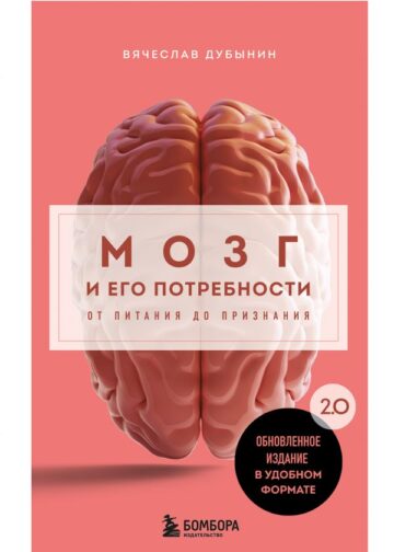 Мозг и его потребности. 2.0 от питания до признания