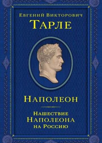 Наполеон. Нашествие Наполеона на Россию