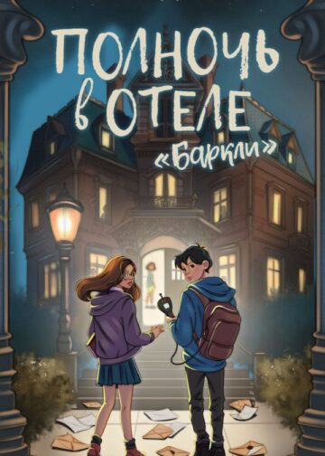 Полночь в отеле «Баркли»
