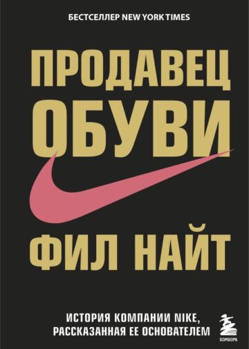 Продавец обуви. История компании Nike, рассказанная ее основателем