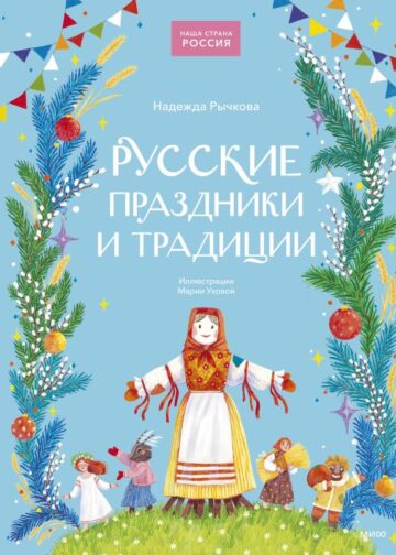 Русские праздники и традиции