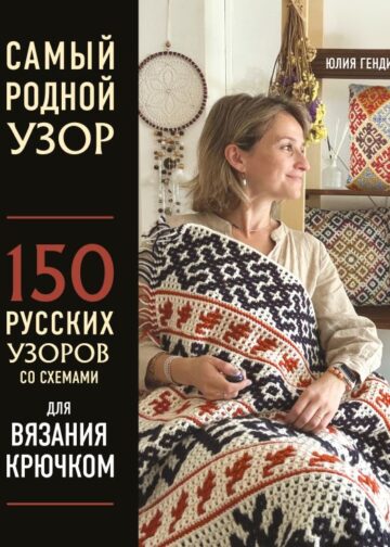 Самый родной узор. 150 русских узоров со схемами для вязания крючком