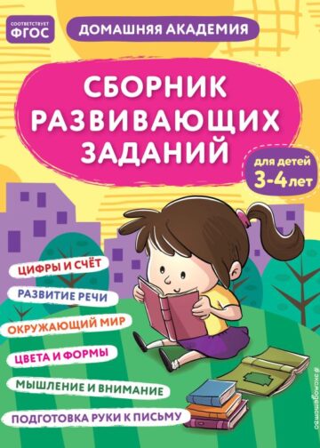 Сборник развивающих заданий для детей 3-4 лет