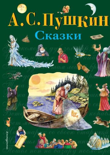Сказки (ил. А. Власовой)