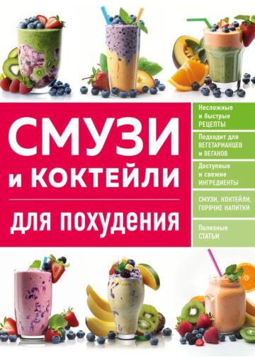 Смузи и коктейли для похудения