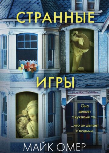 Странные игры
