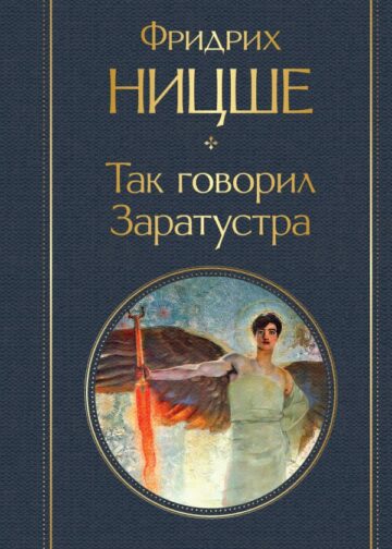 Так говорил Заратустра