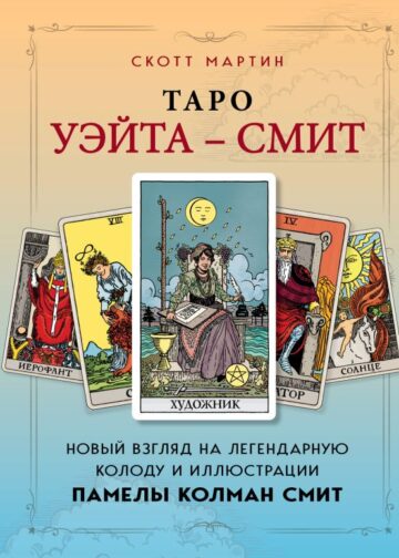 Таро Уэйта - Смит. Новый взгляд на легендарную колоду и иллюстрации Памелы Колман Смит