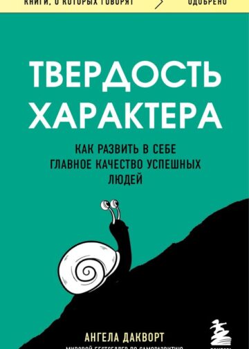 Твердость характера. Как развить в себе главное качество успешных людей