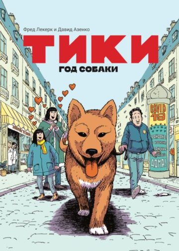 Тики: Год собаки