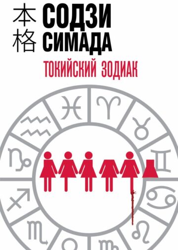 Токийский Зодиак
