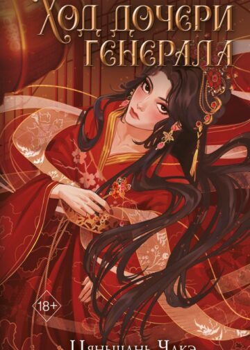 Ход дочери генерала (#2)