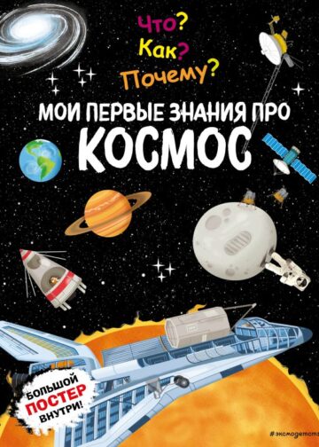 Что? Как? Почему? Мои первые знания про КОСМОС (с постером)