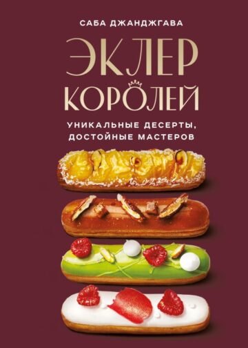 Эклер королей. Уникальные десерты, достойные мастеров