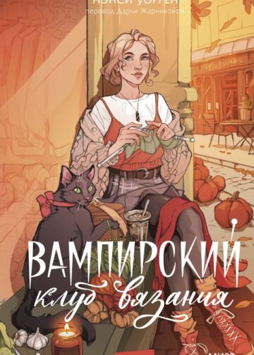Вампирский клуб вязания