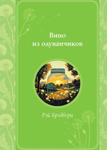 Вино из одуванчиков