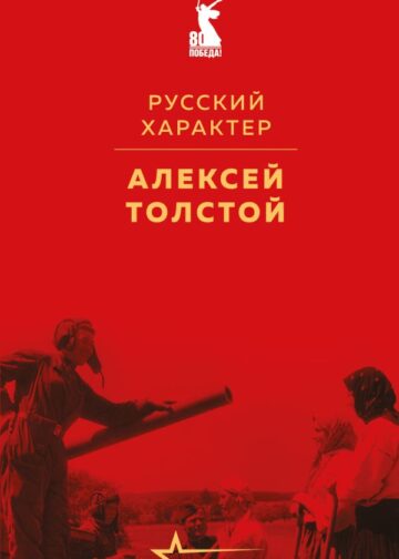 Русский характер