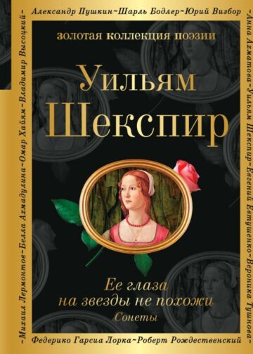 Ее глаза на звезды не похожи. Сонеты (билингва)