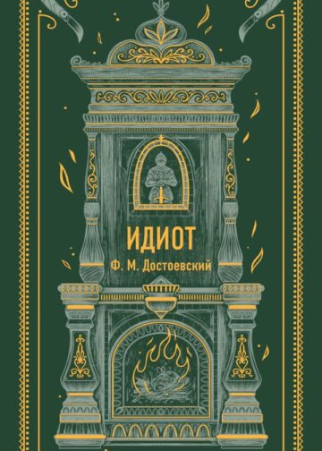 Идиот. Вечные истории