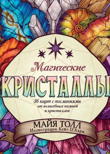 Магические кристаллы. 36 карт с посланиями от волшебных камней и кристаллов (Оракул. 36 карт и руководство в коробке)