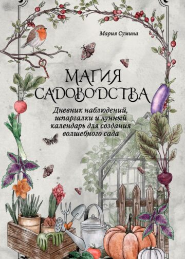 Магия садоводства. Дневник наблюдений, шпаргалки и лунный календарь для создания волшебного сада (Bruk.herbs)