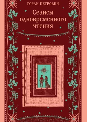 Сеансы одновременного чтения