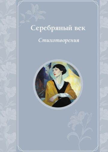 Серебряный век. Стихотворения