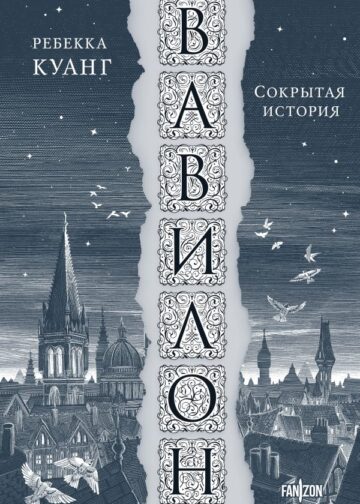 Вавилон. Сокрытая история