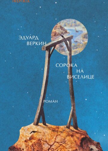 Сорока на виселице