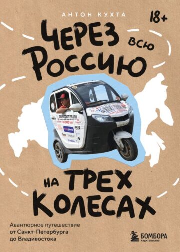 Через всю Россию на трех колесах! Авантюрное путешествие от Санкт-Петербурга до Владивостока