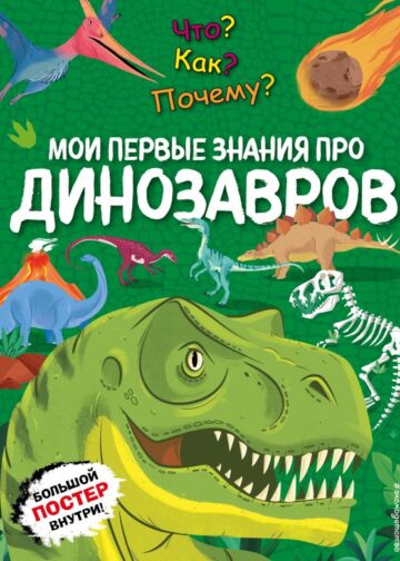 Что? Как? Почему? Мои первые знания про ДИНОЗАВРОВ (с постером)