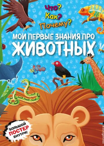 Что? Как? Почему? Мои первые знания про ЖИВОТНЫХ (с постером)
