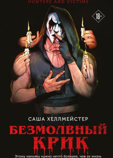 Безмолвный Крик (#1)
