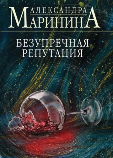 Безупречная репутация