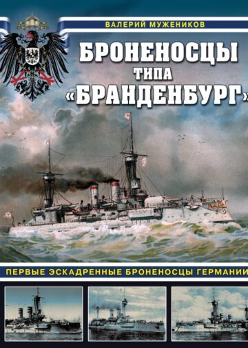 Броненосцы типа «Бранденбург». Первые эскадренные броненосцы Германии