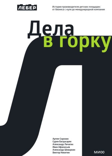 Дела в горку