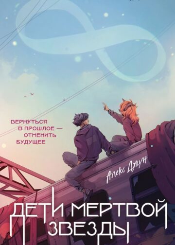 Дети мертвой звезды