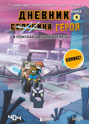 Дневник героя. В поисках Дальних земель. Книга 9