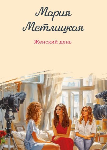 Женский день