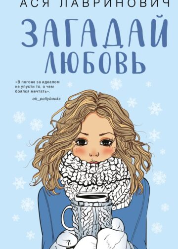 Загадай любовь