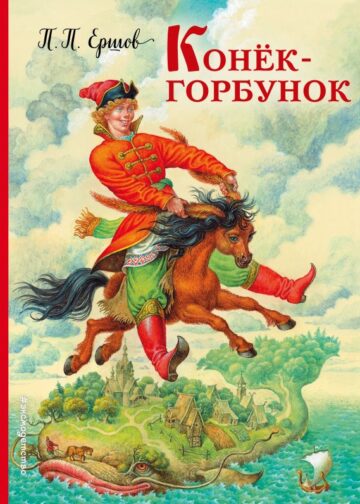 Конек-горбунок (ил. И. Егунова)