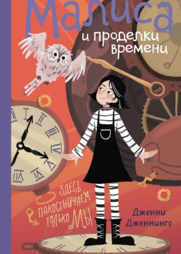 Малиса и проделки времени