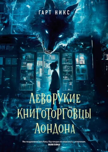 Леворукие книготорговцы Лондона