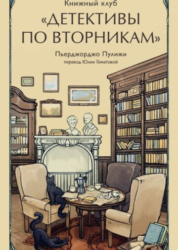 Книжный клуб "Детективы по вторникам"