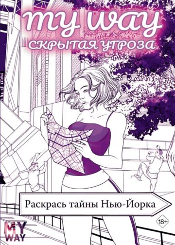Скрытая угроза: Раскрась тайны Нью-Йорка